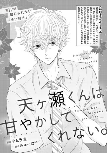 [第12話]信じられないくらい好き。