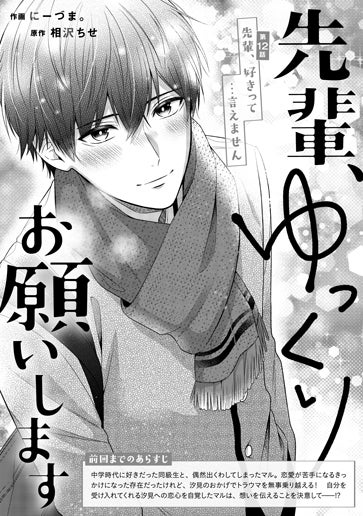 [第12話]先輩、好きって…言えません