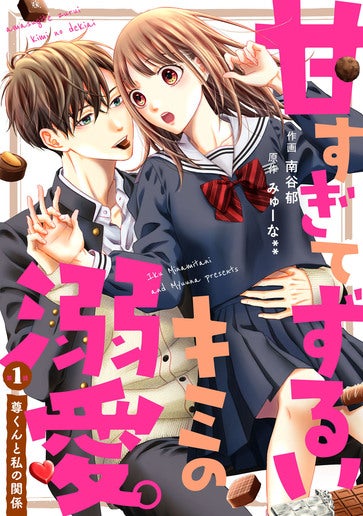 [第1話]尊くんと私の関係