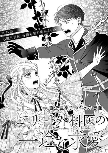 [第13話]心臓外科医・各務先生が怖がるもの