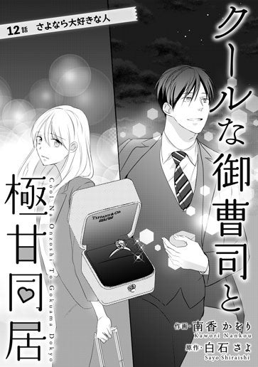 [第12話]さよなら大好きな人