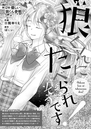 [第12話]優しい狼くん参戦!?