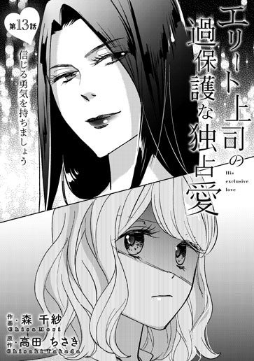 [第13話]信じる勇気を持ちましょう