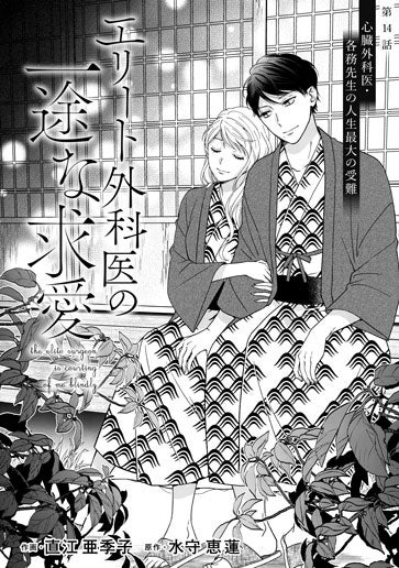 [第14話]心臓外科医・各務先生の人生最大の受難