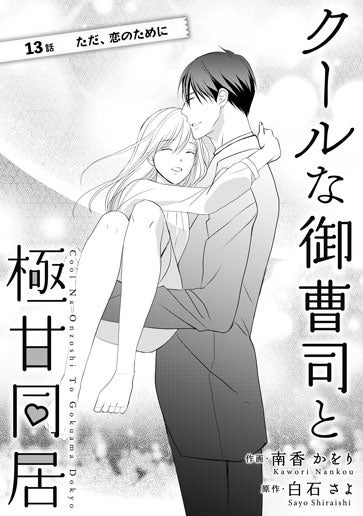 [第13話]ただ、恋のために