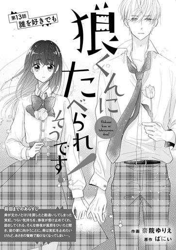 [第13話]誰を好きでも