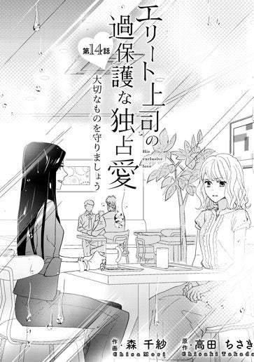 [第14話]大切なものを守りましょう