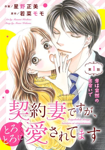 [第1話]恋は突然の出会いで