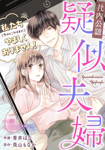 [第1話]ニセモノ夫婦の朝