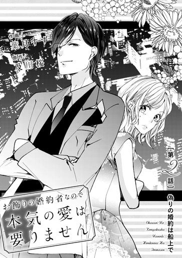 [第2話]偽りの婚約は船上で