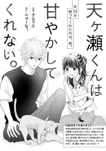 [第14話]救ってくれたのは、君。