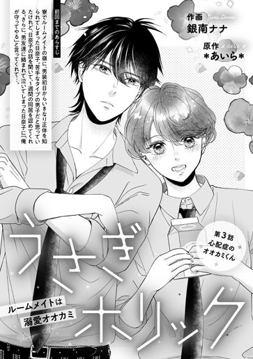 [第3話]心配性のオオカミくん