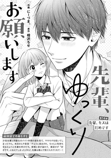 [第14話]先輩、キスはだめです