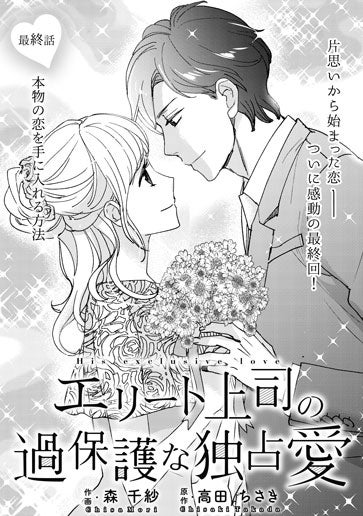 [第15話]本物の恋を手に入れる方法