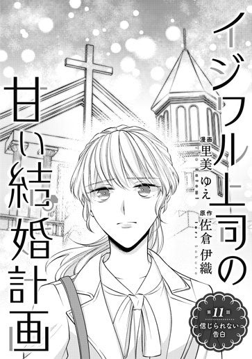 [第11話]信じられない告白