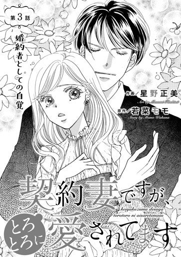 [第3話]婚約者としての自覚