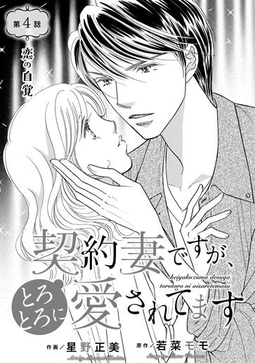 [第4話]恋の自覚