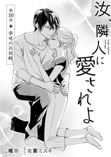 [第10話]幸せへの対峙