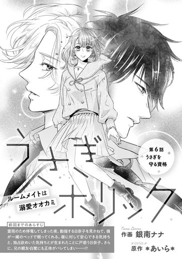 [第6話]うさぎを守る資格