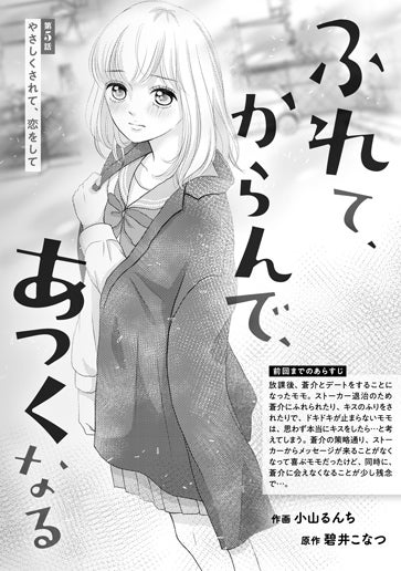 [第5話]やさしくされて、恋をして