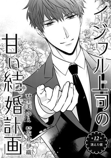 [第12話]消えた彼