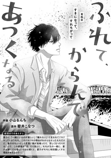 [第6話]すきになって、すれちがって