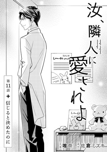 [第11話]信じると決めたのに