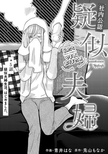 [第5話]疑似夫婦生活、はじめました。