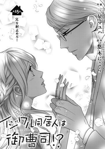 [第15話]兄を射止めろ！