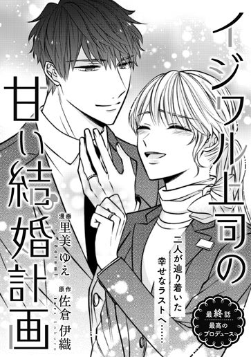 [第13話]二人が辿り着いた幸せなラストへ……