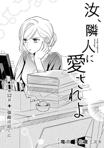 [第12話]強敵は近くに