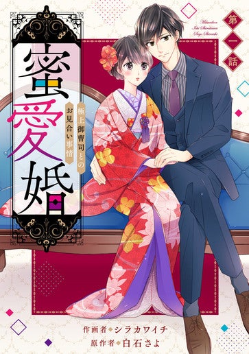 電子版 蜜愛婚~極上御曹司とのお見合い事情~ 作画／シラカワイチ 原作