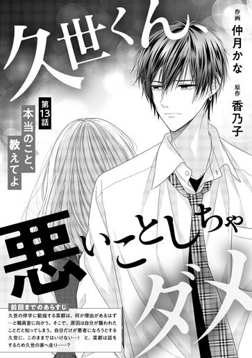 [第13話]本当のこと、教えてよ