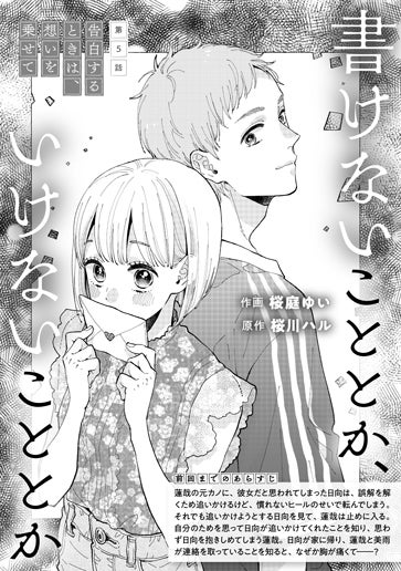 [第5話]告白するときは、想いを乗せて