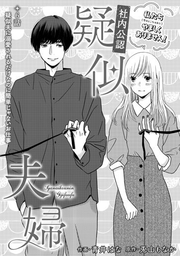 [第6話]疑似夫に溺愛されるだけなのに簡単じゃないお仕事