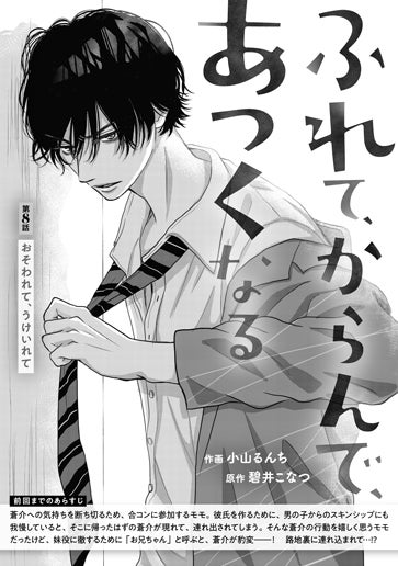 [第8話]おそわれて、うけいれて