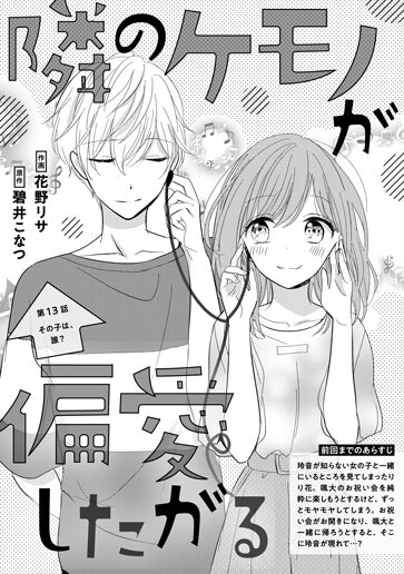 [第13話]その子は、誰？