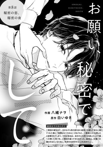 [第8話]秘密の恋、秘密の夜