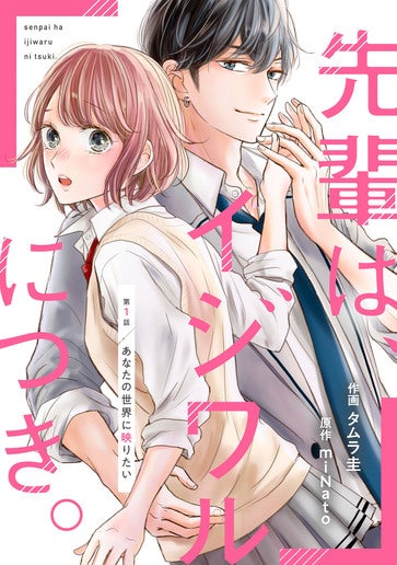 [第1話]あなたの世界に映りたい