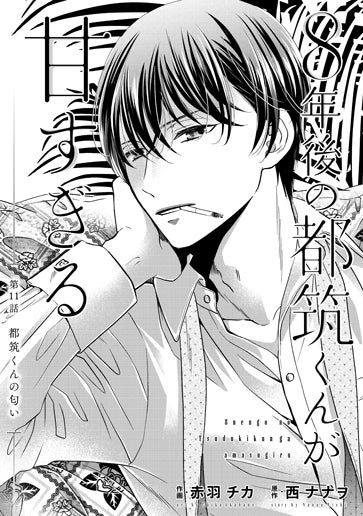 [第11話]都筑くんの匂い