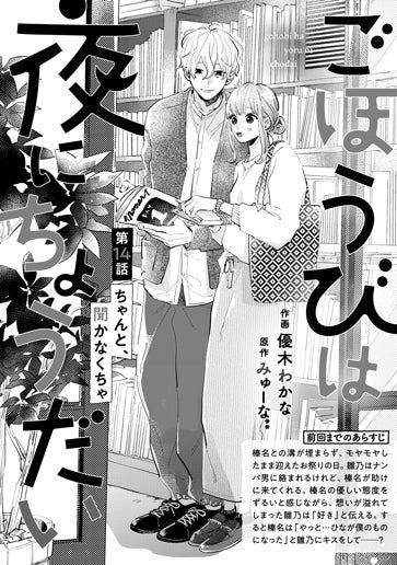 [第14話]ちゃんと、聞かなくちゃ