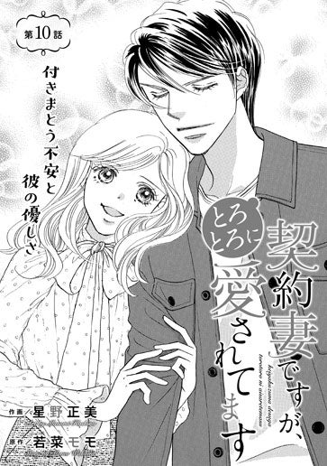 [第10話]付きまとう不安と彼の優しさ