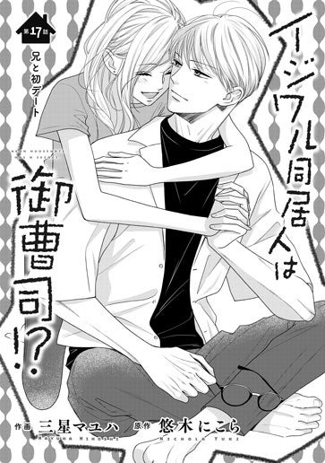 [第17話]兄と初デート