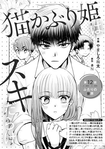 [第12話]ふたりの世界