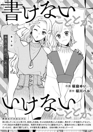 [第8話]本当の恋は、あなたと