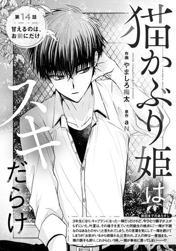 [第14話]甘えるのは、お前にだけ