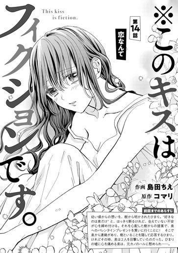 [第14話]恋なんて