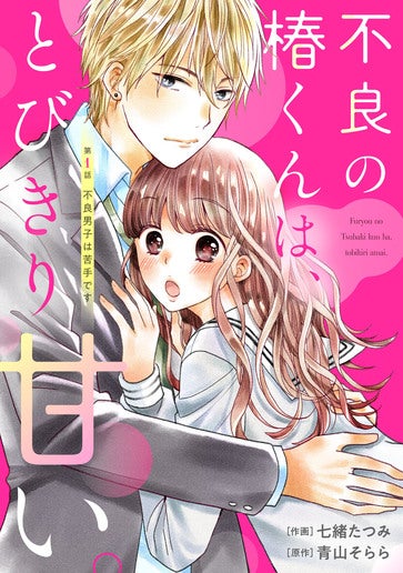 [第1話]不良男子は苦手です