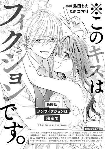 [第15話]ノンフィクションは秘密で