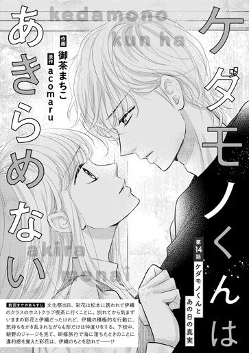 [第14話]ケダモノくんとあの日の真実